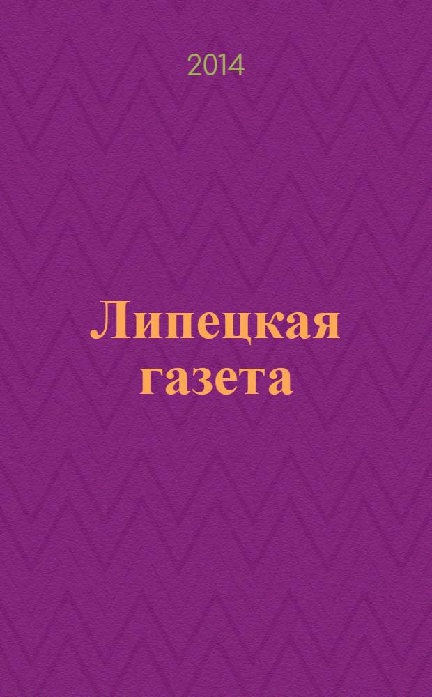 Липецкая газета: итоги недели : информационно-аналитический еженедельный журнал. 2014, № 10 (288)