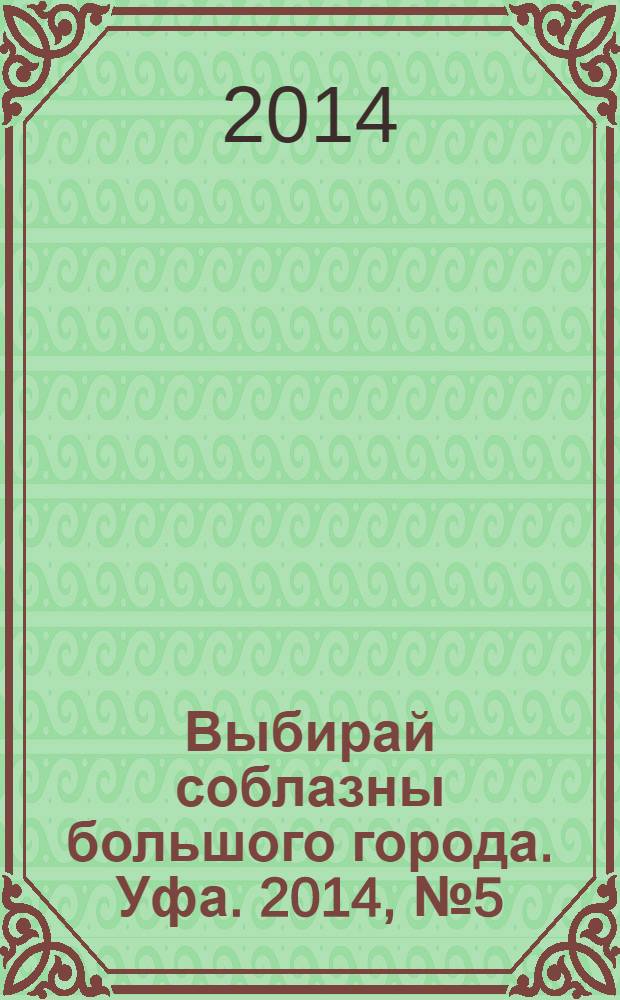 Выбирай соблазны большого города. Уфа. 2014, № 5 (233)