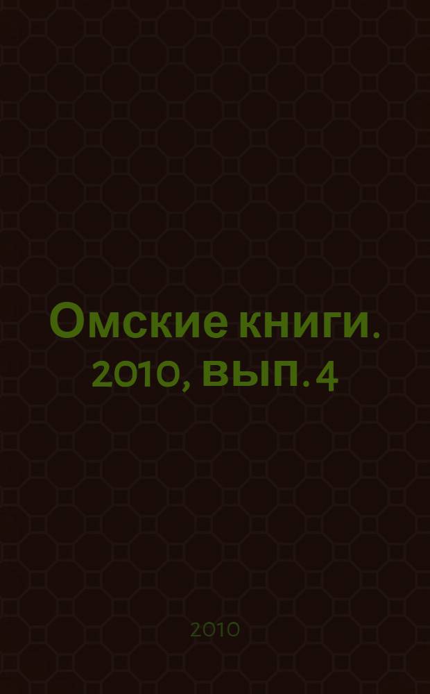 Омские книги. 2010, вып. 4