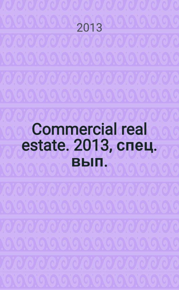 Commercial real estate. 2013, спец. вып. (222А)