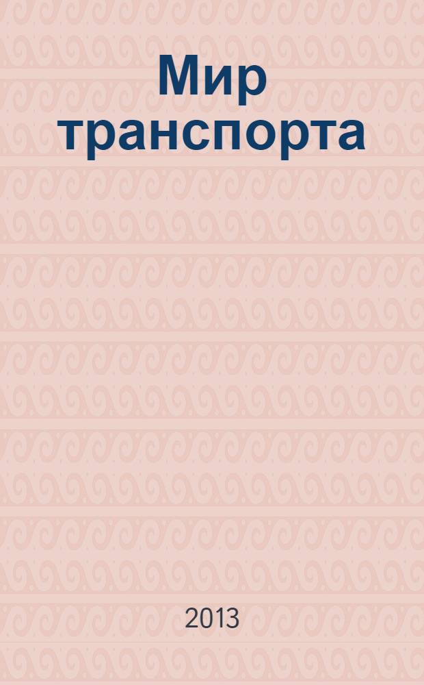 Мир транспорта : Теория. История. Конструирование будущего. 2013, 5 (49)