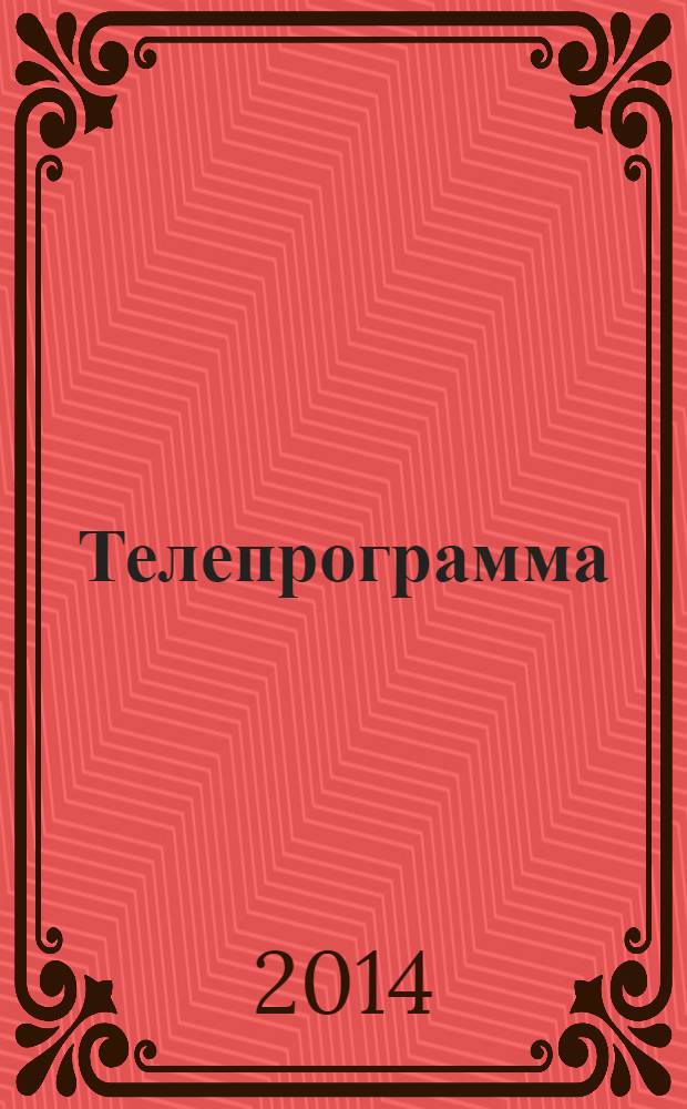 Телепрограмма : Комсомольская правда. 2014, № 13 (629)
