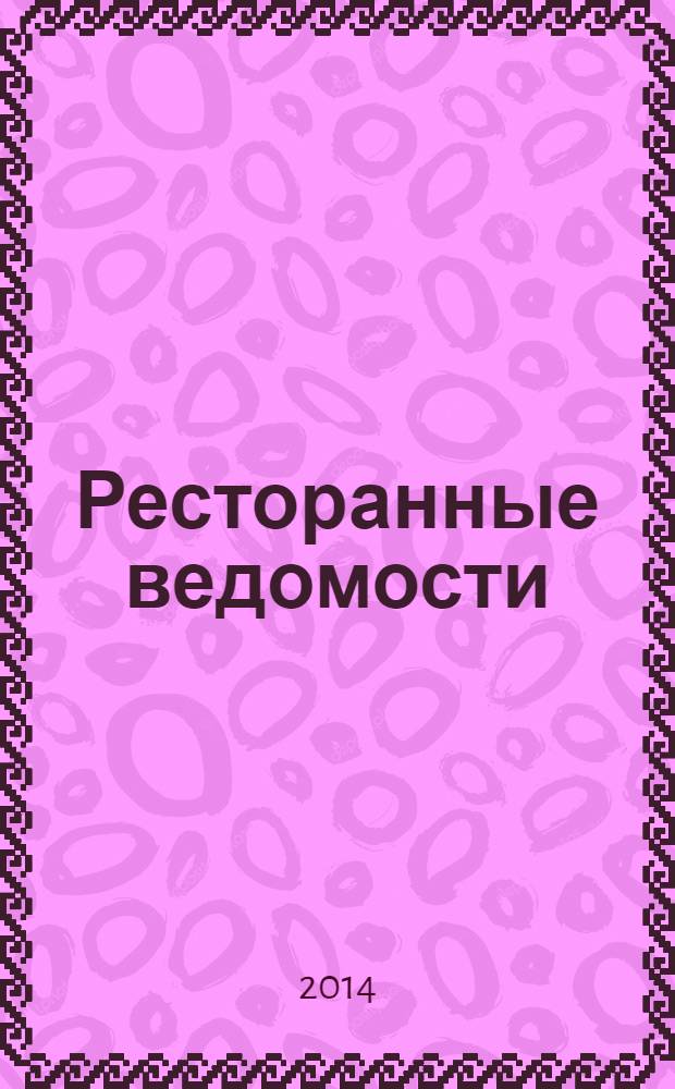 Ресторанные ведомости : Ежемес. журн. 2014, № 2 (190)