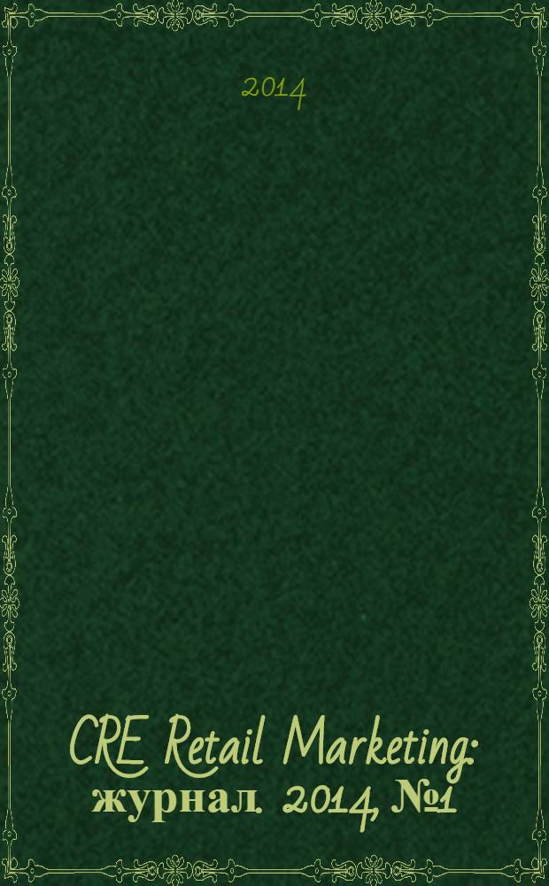 CRE Retail Marketing : журнал. 2014, № 1/2 (13)
