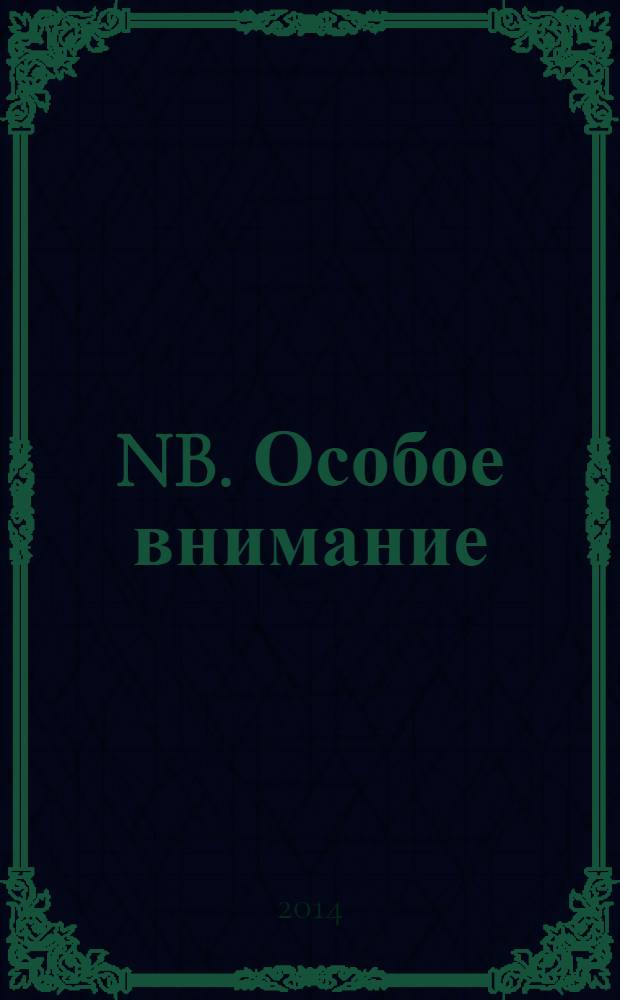 NB. Особое внимание : экономика. Политика. Общество опережая события. 2014, № 2 (119)