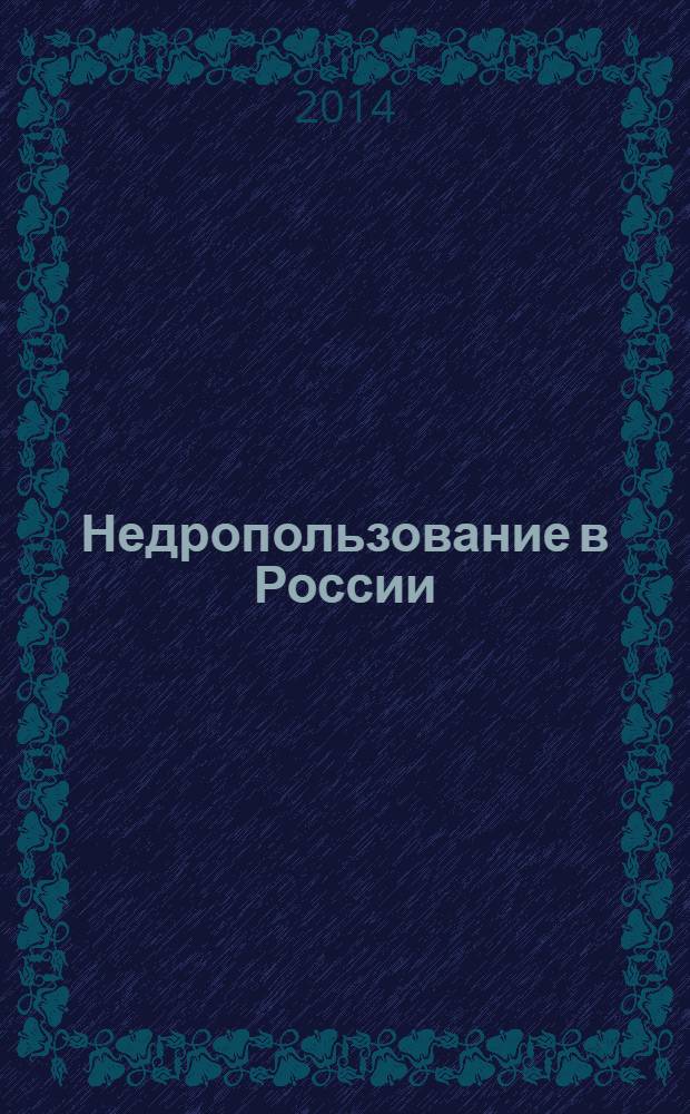 Недропользование в России : бюллетень. 2014, № 5