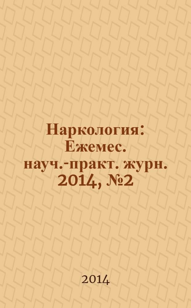 Наркология : Ежемес. науч.-практ. журн. 2014, № 2 (146)