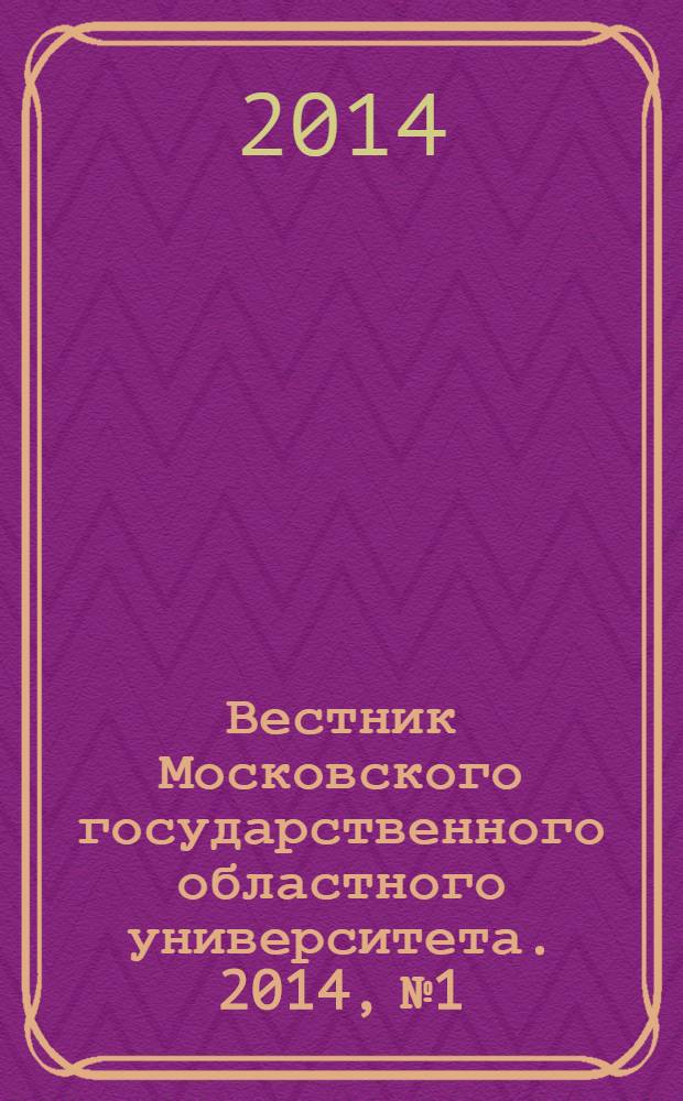 Вестник Московского государственного областного университета. 2014, № 1