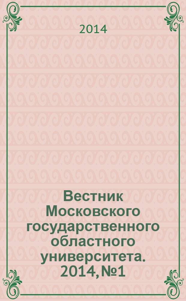 Вестник Московского государственного областного университета. 2014, № 1