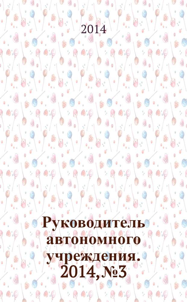 Руководитель автономного учреждения. 2014, № 3