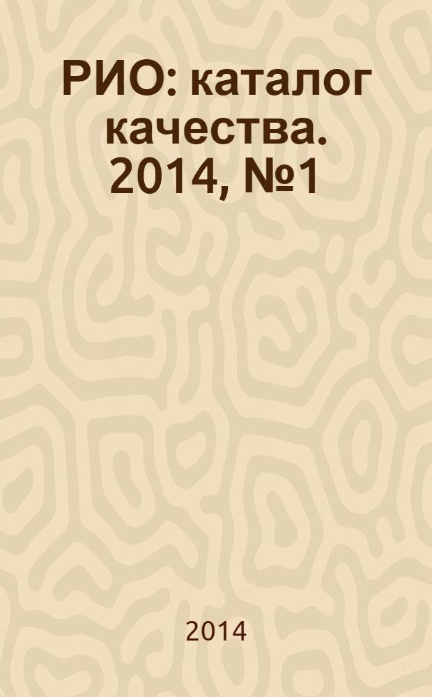 РИО : каталог качества. 2014, № 1 (102)
