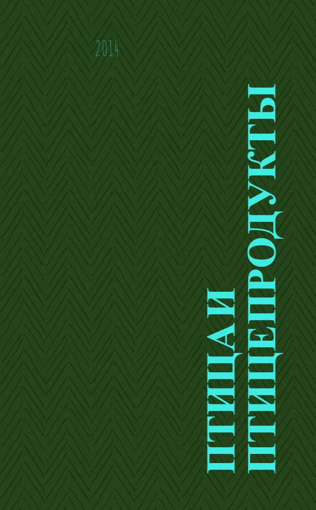 Птица и птицепродукты : отраслевой научно-производственный журнал. 2014, № 1