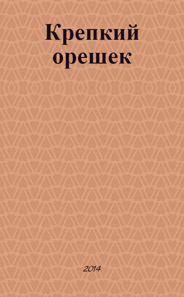 Крепкий орешек : зарядка для ума сканворды. 2014, № 4 (41)