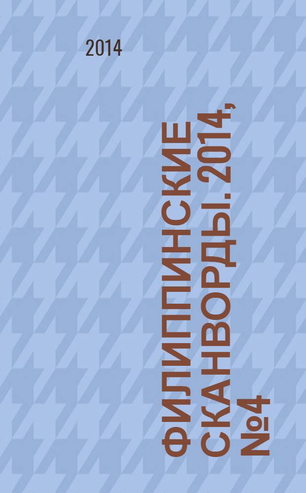Филиппинские сканворды. 2014, № 4 (191) : Знакомые кейворды