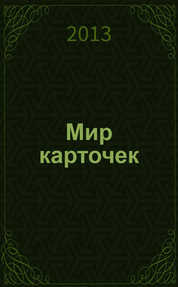 Мир карточек : Информ. бюл. Прил. к журн. "Банк. технологии". 2013, 11 (191)