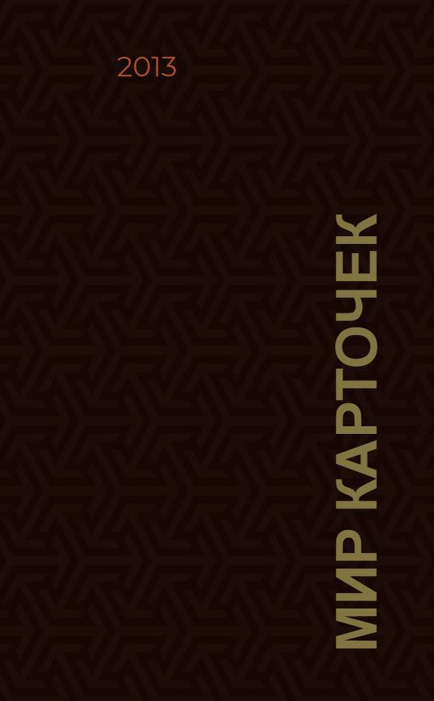 Мир карточек : Информ. бюл. Прил. к журн. "Банк. технологии". 2013, 12 (192)