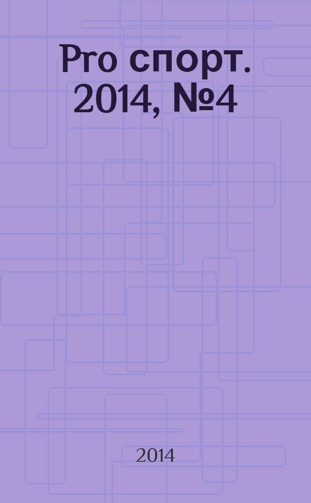 Pro спорт. 2014, № 4 (229)