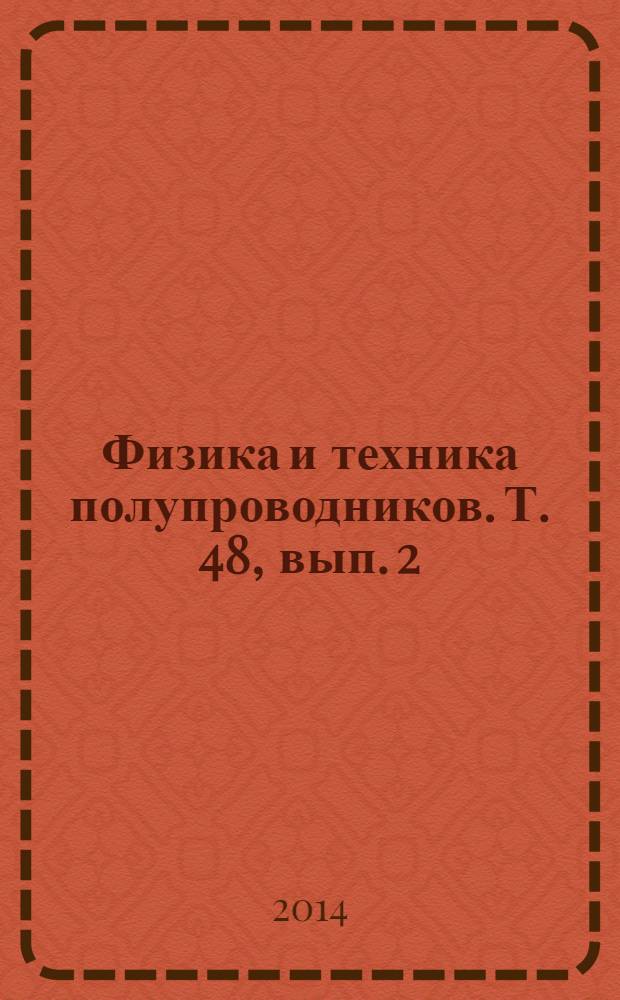 Физика и техника полупроводников. Т. 48, вып. 2