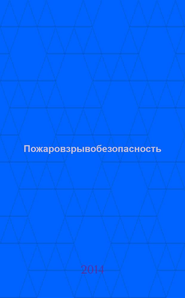 Пожаровзрывобезопасность : Науч.-техн. журн. Ассоц. "Пожнаука" и ВНИИПО МВД РФ. Т. 23, № 3