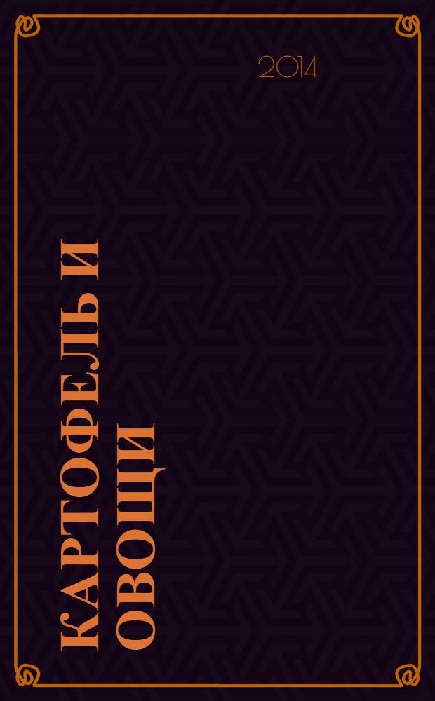Картофель и овощи : Ежемес. науч.-произв. журн. М-ва с.х. СССР. 2014, № 3