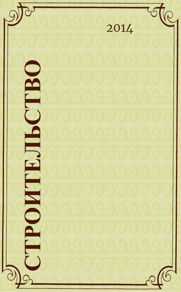 Строительство: бухгалтерский учет и налогообложение : журнал приложение к журналу "Актуальные вопросы бухгалтерского учета и налогообложения". 2014, № 3