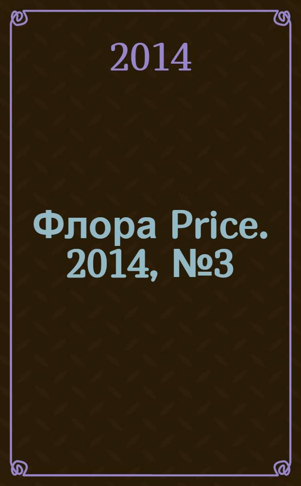 Флора Price. 2014, № 3 (168)