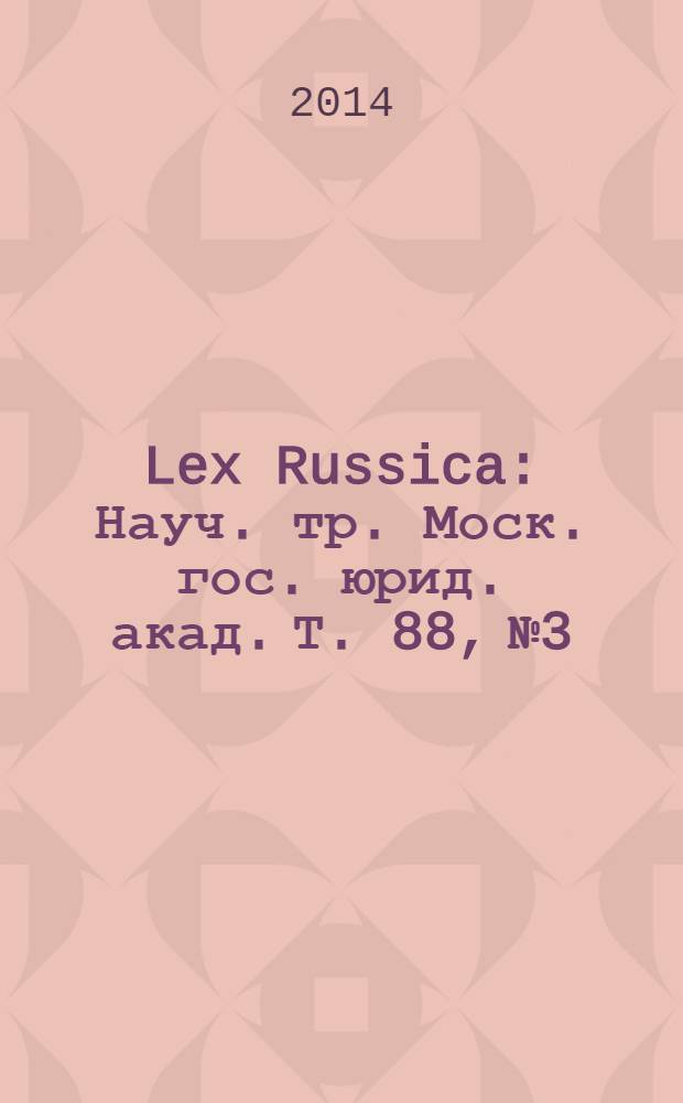 Lex Russica : Науч. тр. Моск. гос. юрид. акад. Т. 88, № 3