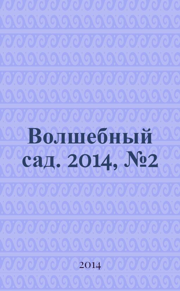 Волшебный сад. 2014, № 2 (63)