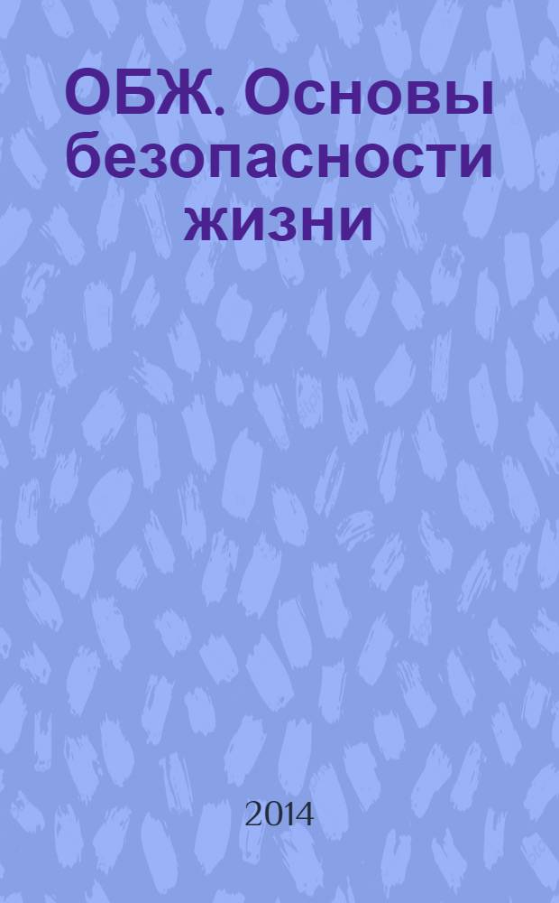 ОБЖ. Основы безопасности жизни : Ежемес. информ. и науч.-метод. журн. 2014, № 1 (211)