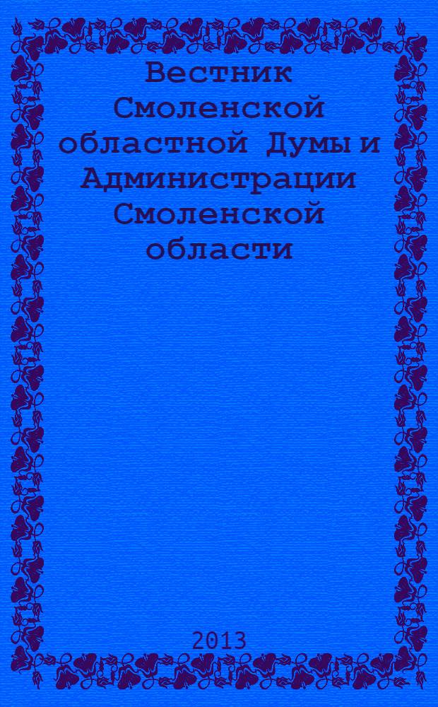 Вестник Смоленской областной Думы и Администрации Смоленской области : Офиц. изд. 2013, № 4, ч. 4