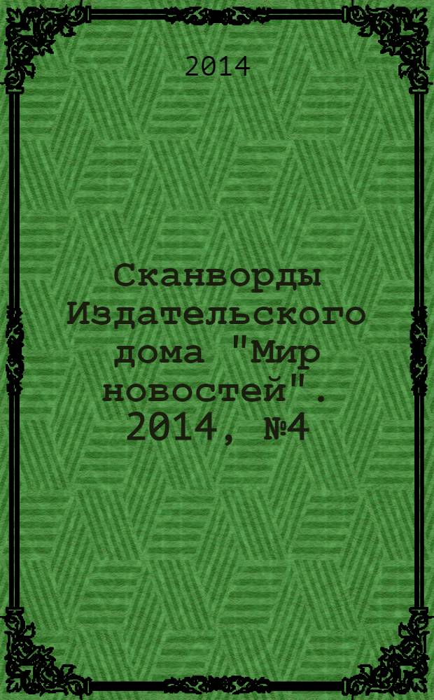 Сканворды Издательского дома "Мир новостей". 2014, № 4 (291)