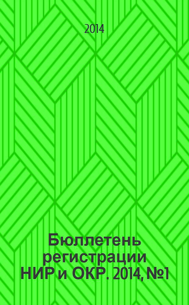Бюллетень регистрации НИР и ОКР. 2014, № 1