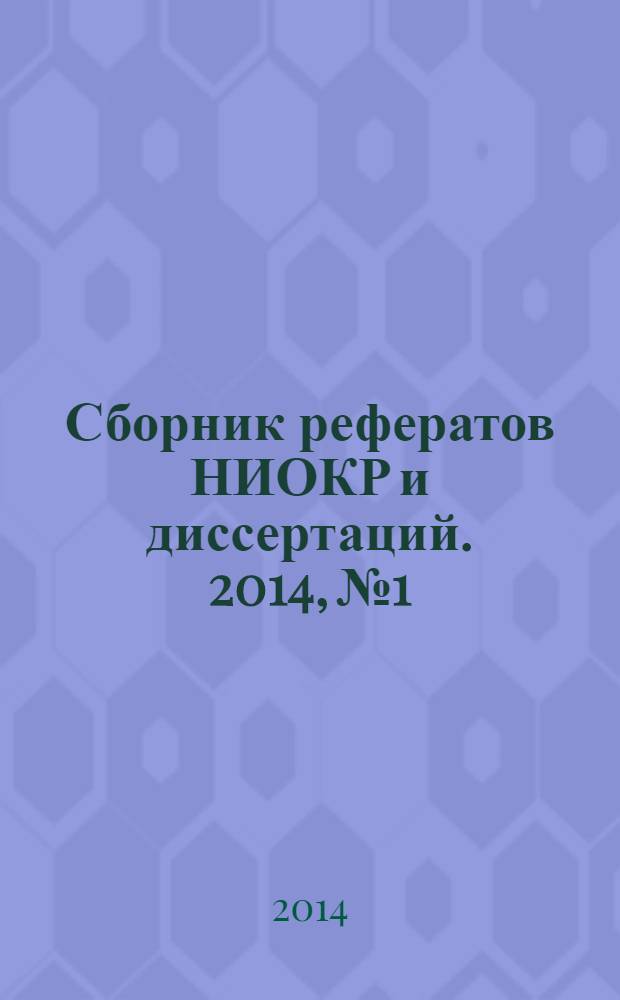 Сборник рефератов НИОКР и диссертаций. 2014, № 1