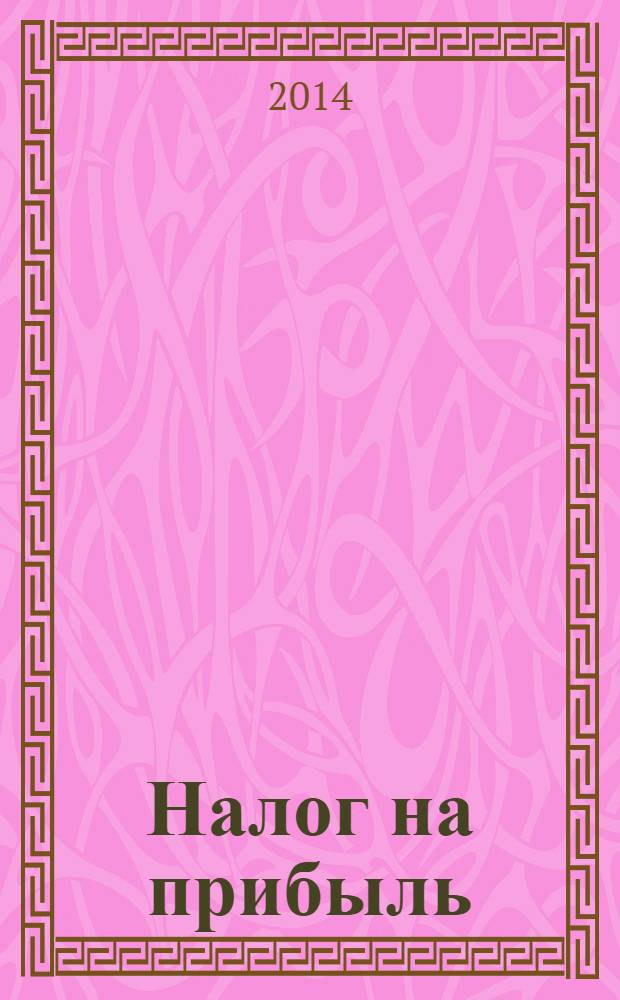 Налог на прибыль: учет доходов и расходов : журнал приложение к журналу "Актуальные вопросы бухгалтерского учета и налогообложения". 2014, № 3