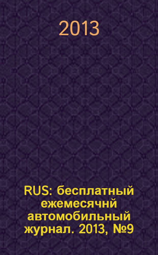 40 RUS : бесплатный ежемесячнй автомобильный журнал. 2013, № 9 (37)