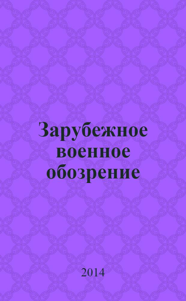 Зарубежное военное обозрение : Ежемес. журн. М-ва обороны СССР. 2014, № 3 (804)