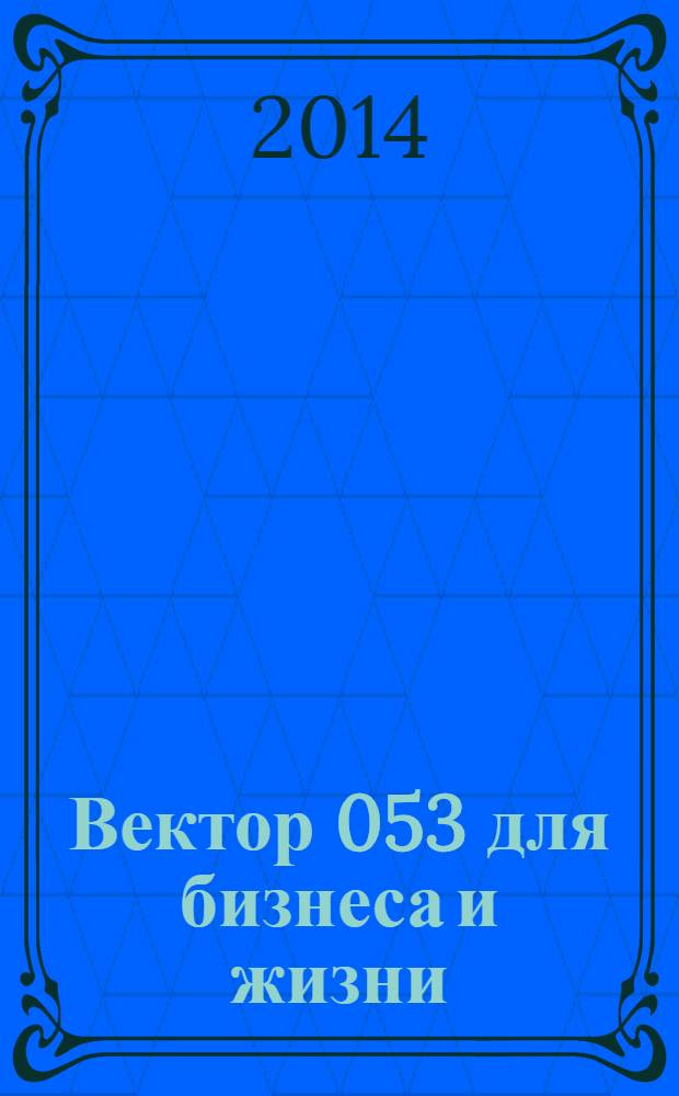 Вектор 053 для бизнеса и жизни : товары, услуги, информация, справочник. 2014, № 3 (34)