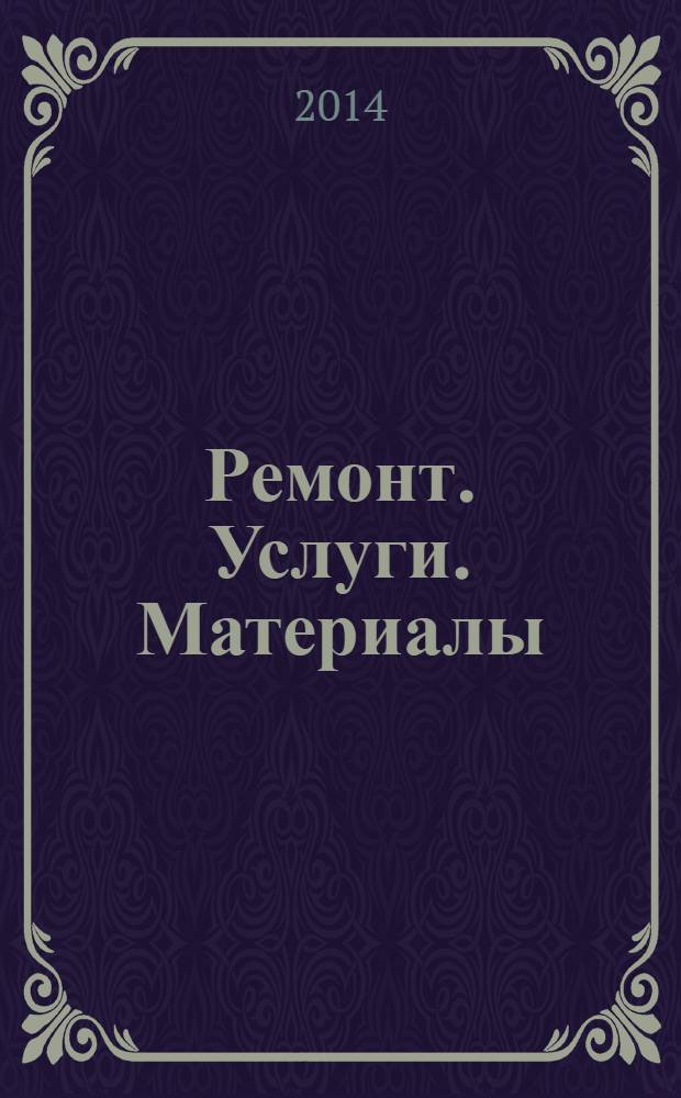 Ремонт. Услуги. Материалы : еженедельный рекламно-информационный журнал. 2014, № 8 (537)