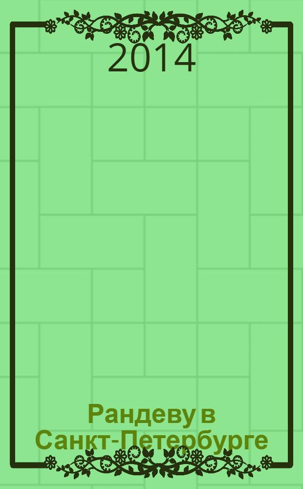 Рандеву в Санкт-Петербурге : журнал знакомств рекламное издание. 2014, № 10