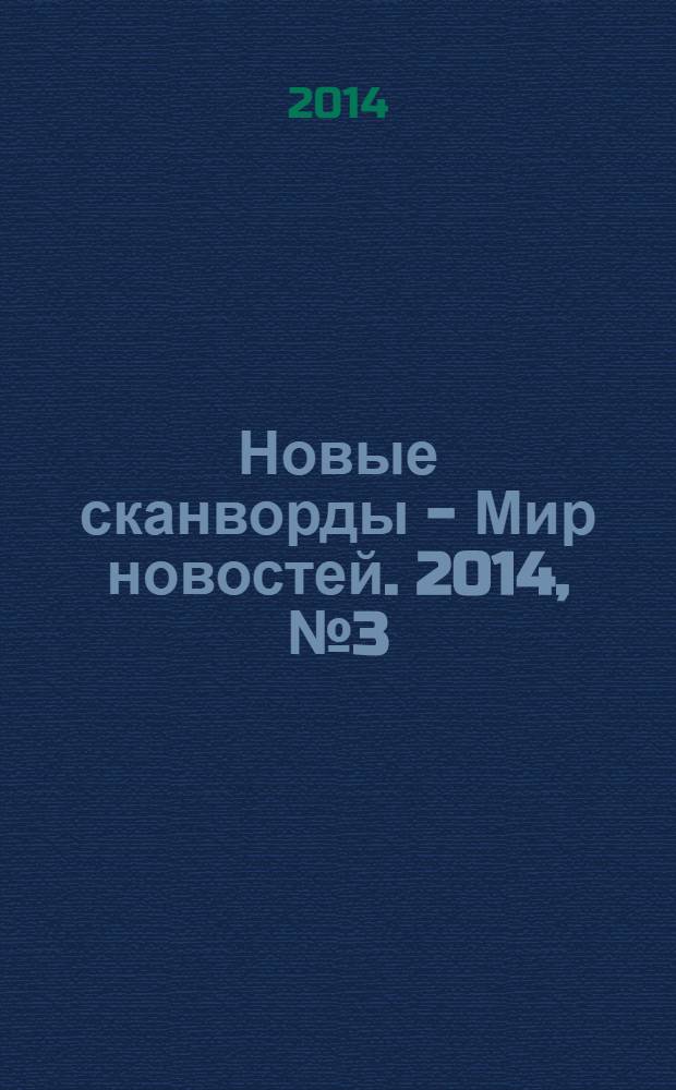 Новые сканворды - Мир новостей. 2014, № 3 (45)