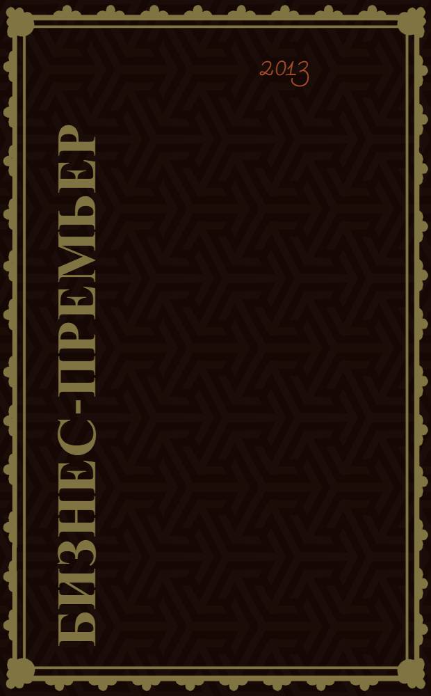Бизнес-Премьер : журнал для деловых людей. 2013, № 6