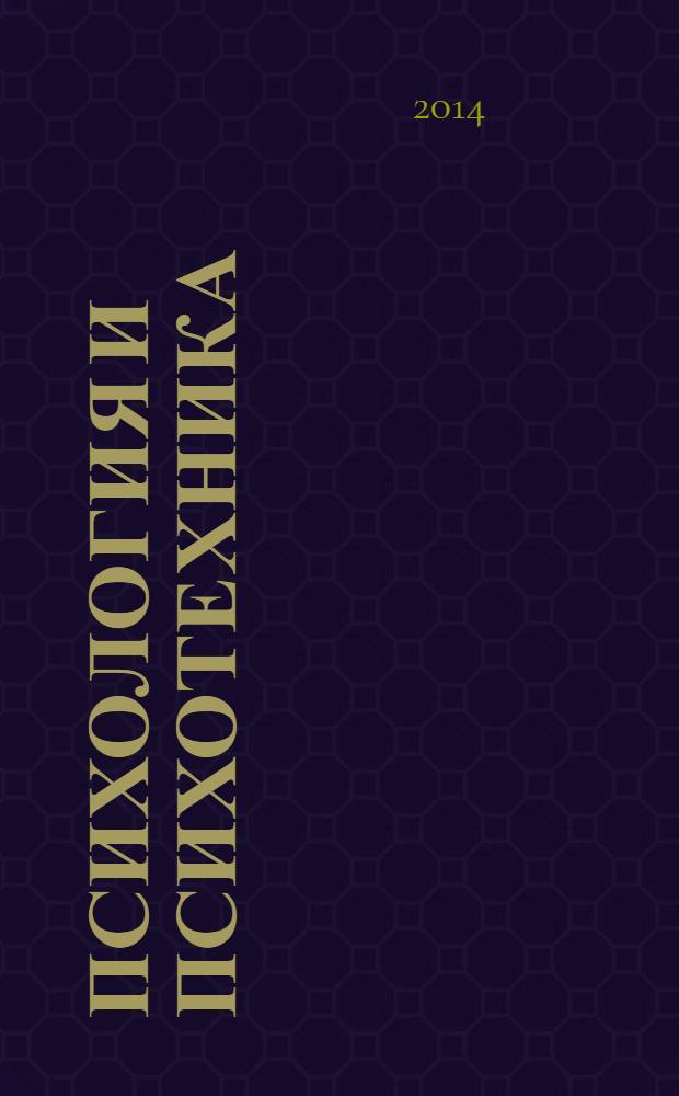 Психология и психотехника : научно-практический журнал. 2014, № 1 (64)