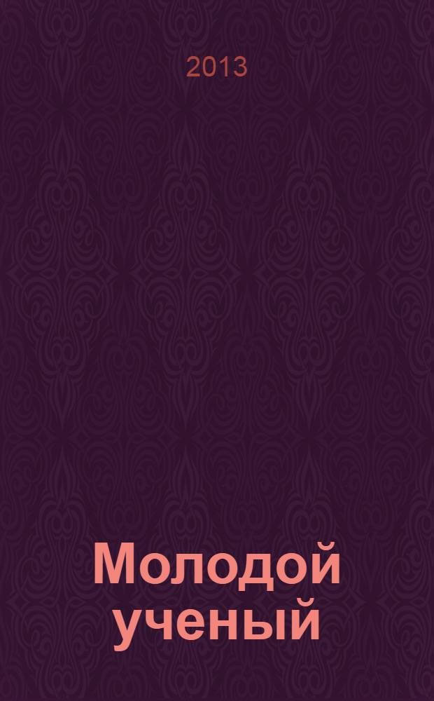 Молодой ученый : ежемесячный научный журнал. 2013, № 11 (58)