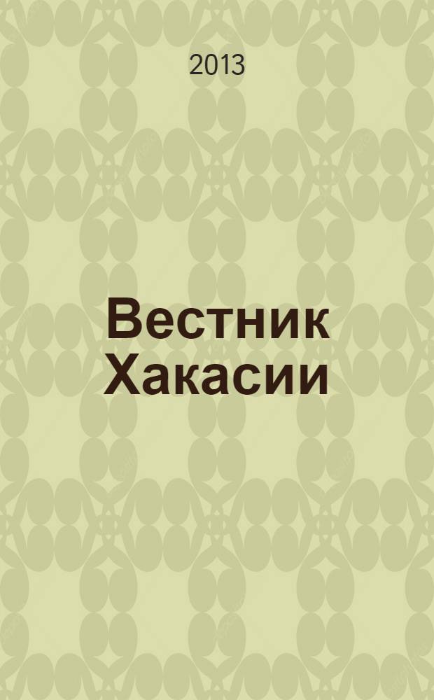 Вестник Хакасии : Изд. Верхов. Совета и Совета Министров Респ. Хакасия. 2013, № 84 (1425)