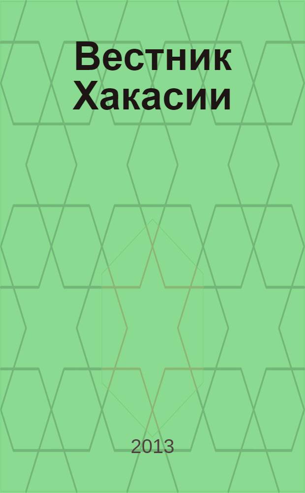 Вестник Хакасии : Изд. Верхов. Совета и Совета Министров Респ. Хакасия. 2013, № 85 (1426)