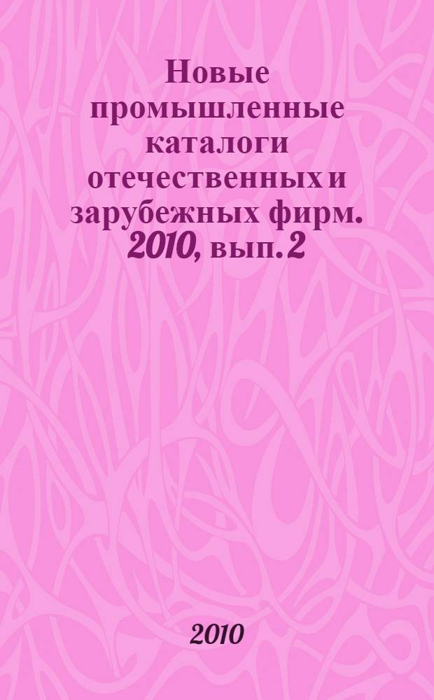 Новые промышленные каталоги отечественных и зарубежных фирм. 2010, вып. 2