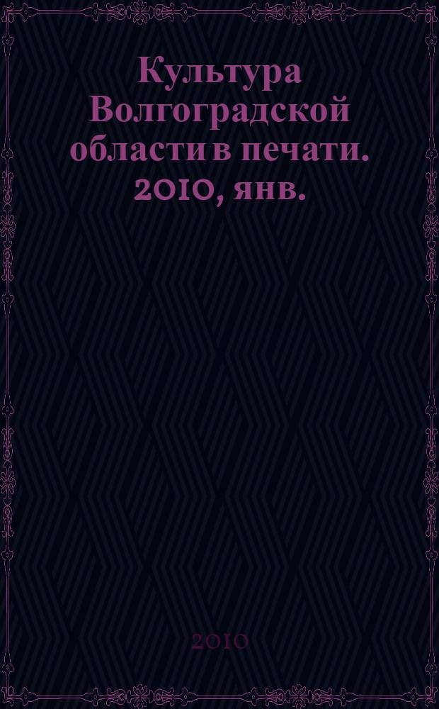 Культура Волгоградской области в печати. 2010, янв./март
