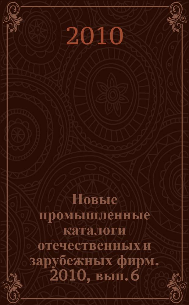 Новые промышленные каталоги отечественных и зарубежных фирм. 2010, вып. 6