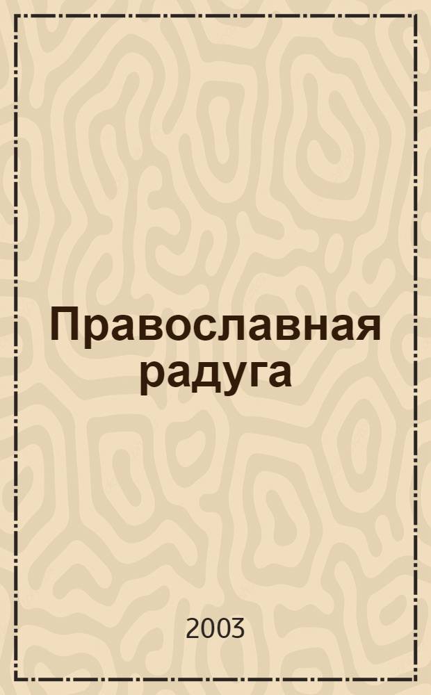 Православная радуга : детский журнал для семейного чтения. 2003, № 4 (8)