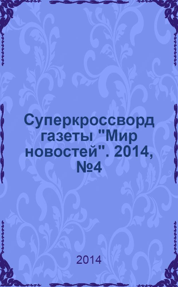 Суперкроссворд газеты "Мир новостей". 2014, № 4 (279)